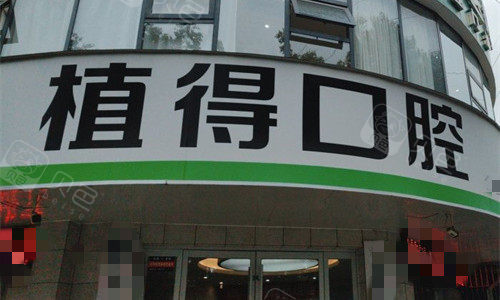 驻马店植得口腔门头图.jpg