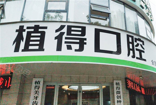 驻马店植得口腔门头.jpg