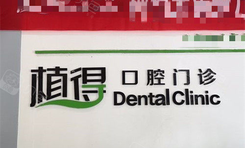 驻马店植得口腔.jpg