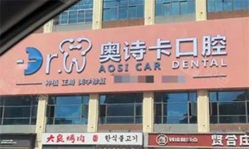 汕头奥诗卡口腔门头图.png