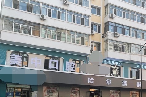 哈尔滨美中口腔门诊部门头.jpg