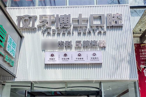 重庆合川牙博士口腔大门.jpg
