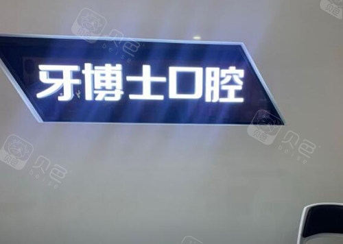 重庆牙博士口腔怎么样.jpg