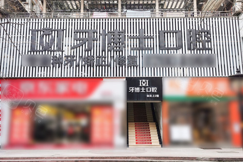 重庆牙博士口腔北碚店外景图.jpg