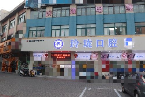 泰州姜堰玲珑口腔门头.jpg