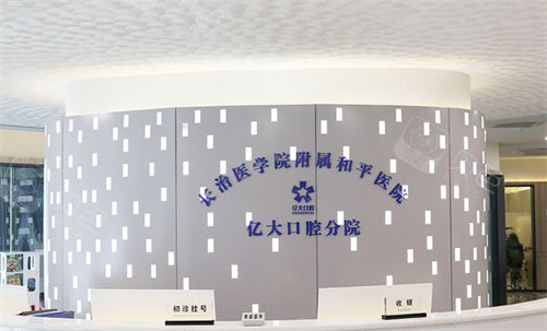 长治亿大口腔医院前台.jpg