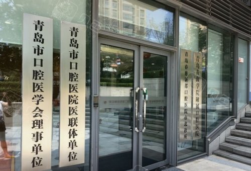 青岛春慈新都口腔门口示意图.jpg