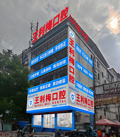 永州宁远王利梅口腔环境照.jpg
