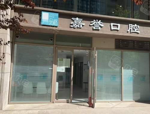 北京品格嘉誉口腔外观示意图.jpg
