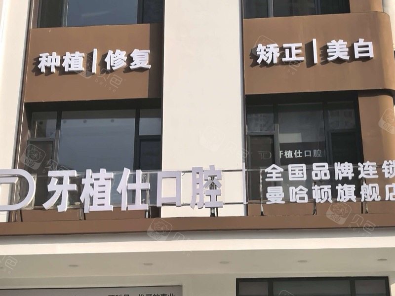 锦州牙植仕口腔门头.jpg