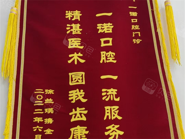 泰州兴化一诺口腔医生锦旗素材.jpg