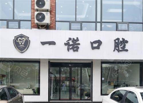 兴化一诺口腔门头.png