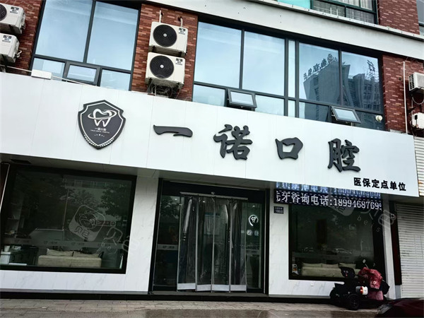 泰州兴化一诺口腔门头.jpg