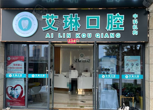 昆山艾琳口腔门头图.png