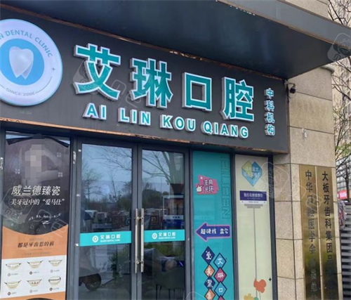 昆山艾琳口腔门头环境.png