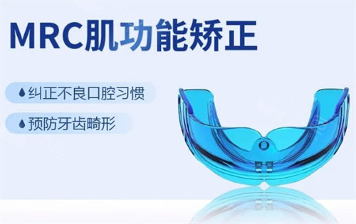 MRC牙齿矫正器.jpg