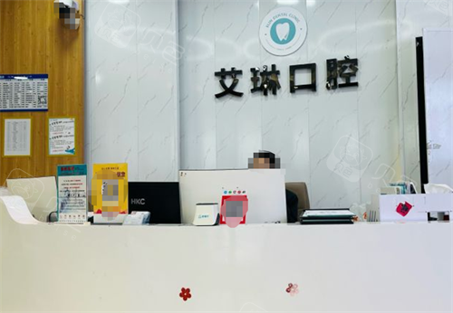 昆山艾琳口腔前台区.png