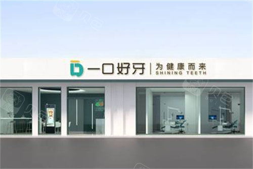 苏州一口好牙口腔外景.jpg