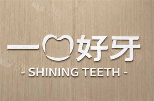 苏州一口好牙口腔logo.jpg