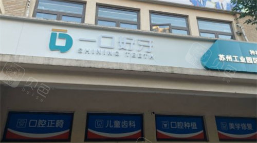 苏州一口好牙口腔门头.jpg
