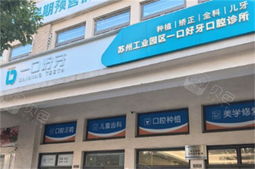 苏州一口好牙口腔外景图.jpg