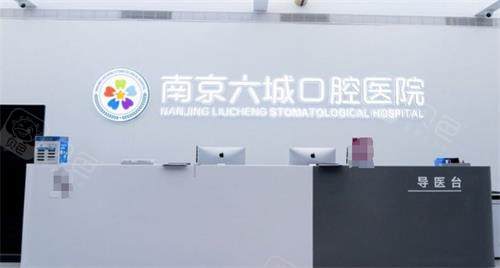 南京六城口腔前台.png