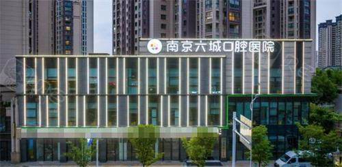 南京六城口腔外观.png