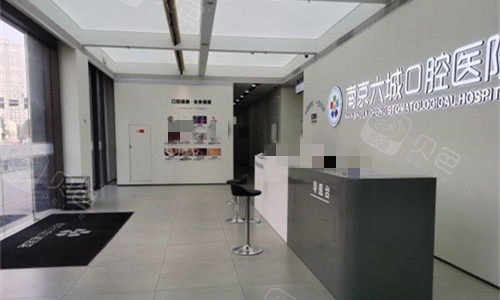 南京六城口腔前厅接待区.jpg