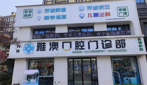 江苏镇江雅澳口腔外观.png