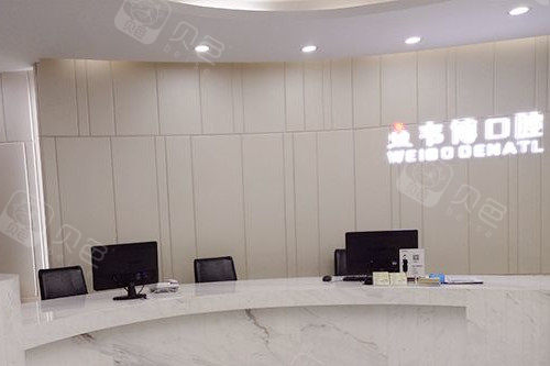 深圳韦博口腔导诊台.jpg