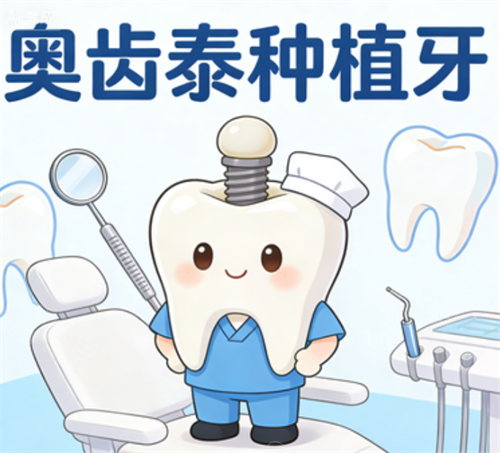 奥齿泰种植牙示意图.png