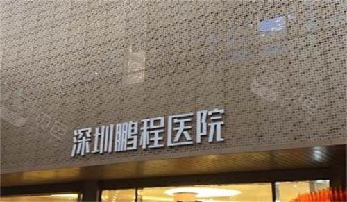 深圳鹏程医院门牌.png