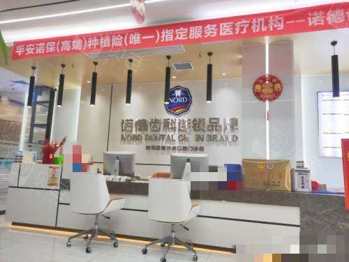 深圳诺德齿科前台.jpg