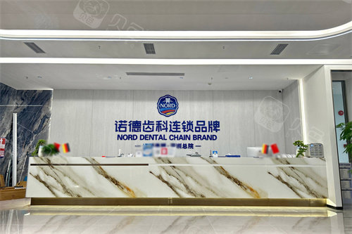 深圳诺德口腔总院前台.jpg
