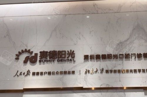 深圳赛德阳光口腔宣传展示.jpg
