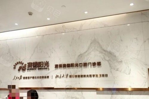 深圳赛德阳光口腔前台.jpg