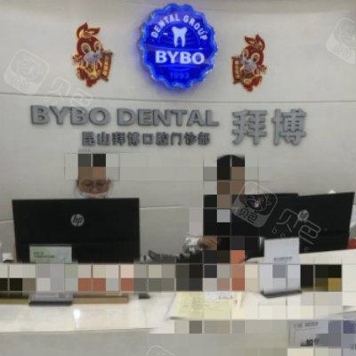 昆山拜博口腔1_副本.jpg