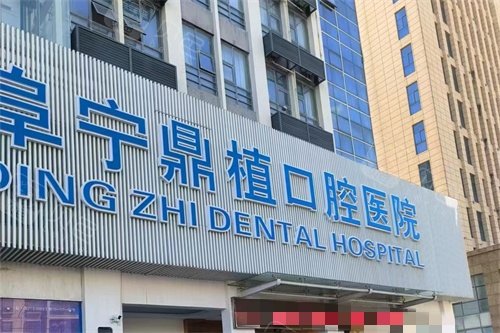 盐城阜宁鼎植口腔外景图.jpg