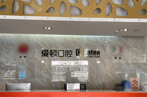 佛山爱顿口腔前台.jpg