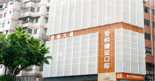 佛山爱顿口腔外观.png