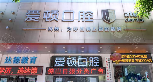 佛山爱顿口腔门头.png