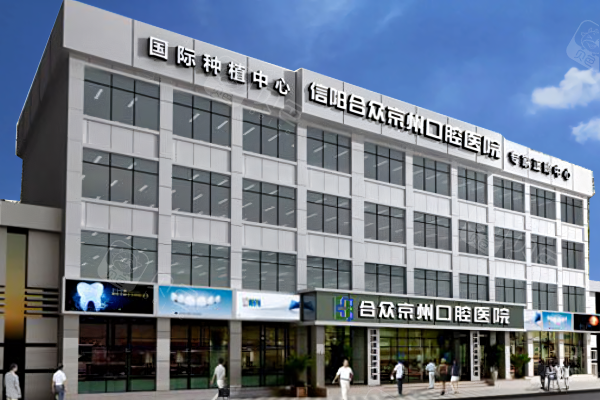 河南信阳口腔医院合众京州大楼外观.png