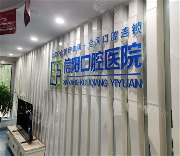 信阳口腔医院前台.png