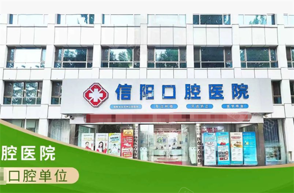 信阳口腔医院门头环境.png