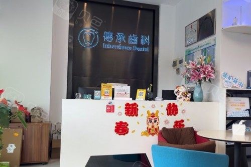 深圳传承齿科前台.jpg