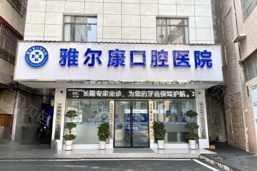 永州道县雅尔康口腔门头.jpg