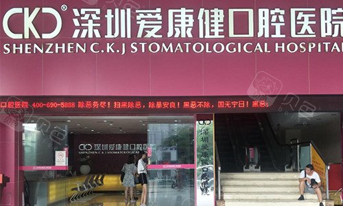 深圳爱康健口腔烤瓷牙怎么样？烤瓷冠坚固耐用改善咀嚼功能