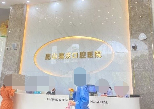 苏州昆山嘉庆口腔医院导诊台.jpg