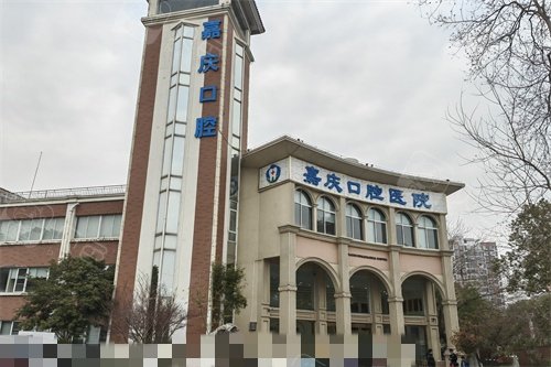 昆山嘉庆口腔医院外景.jpg