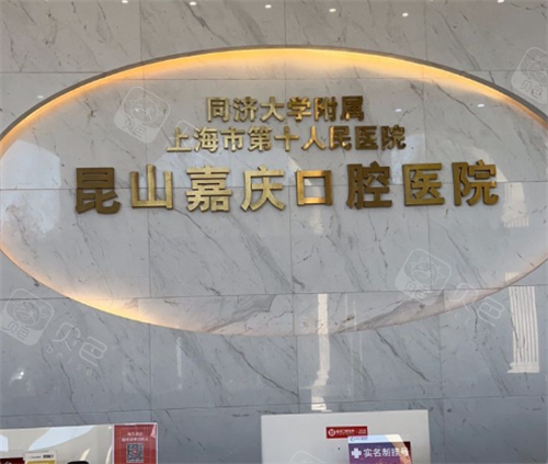 昆山嘉庆口腔前台区.png